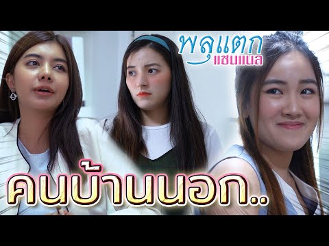 อะไรก็ว่าบ้านนอก-!!-สูงส่งมาจา อะไรก็ว่าบ้านนอก-!!-สูงส่งมาจา
