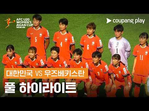 [2026 AFC U20 여자 아시안컵] 대한민국 vs 우즈베키스탄 풀 하이라이트