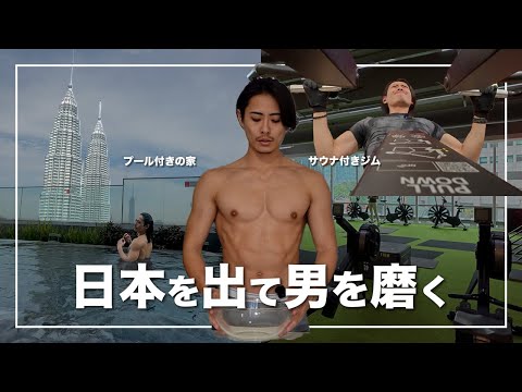 マレーシアで男を磨く朝【プール付き家】【サウナ付きジム】