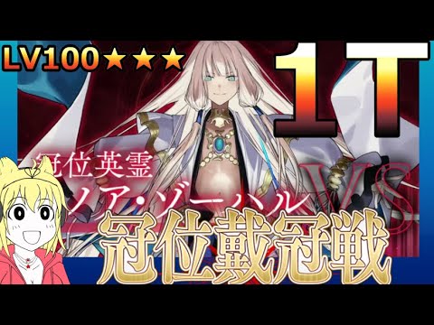 【FGO】冠位戴冠戦ライダーまとめ、馬を許すな！LV100★★★1T撃破PT【冠位戴冠戦:Rider】