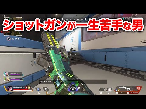 【APEX LEGENDS】ショットガンが一生苦手なんだけどどうにかなんない？【エーペックスレジェンズ】