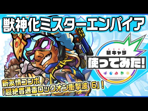 【新キャラ】ミスターエンパイア獣神化！地雷、ウィンド、魔法陣、ダメージウォールの4つのギミックに対応可能！新友情コンボ「超絶貫通毒ロックオン衝撃波 6」も所持！【新キャラ使ってみた｜モンスト公式】