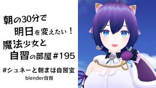 【朝活】朝の30分で明日を変えたい！魔法少女と自習の時間 #195   #シュネーと朝まほ自習室