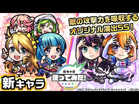 【ラブライブ！サンシャイン‼︎×モンスト】Angely Diva × MIRAI TICKET、Two for all × SELF CONTROL!!登場！【新キャラ使ってみた｜モンスト公式】