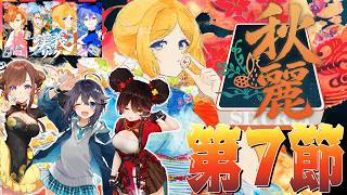 【 #漢義リーグ 】第7節！今日の命運は？応援は #秋麗宝燈 で！w.咲乃もこ/空星きらめ/ロボ子さん【ホロライブ/アキロゼ 】