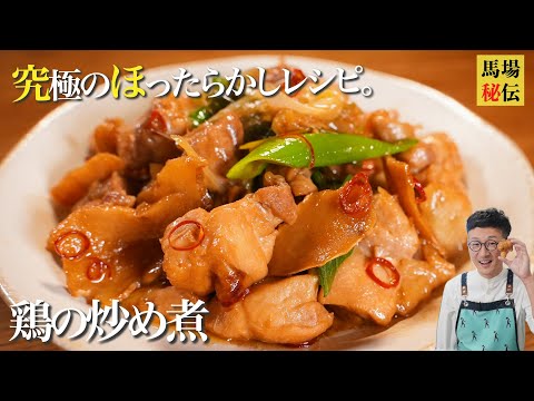 鶏料理の新定番♪台湾風 鶏の炒め煮（三杯鶏）!やみつき必死の超簡単＆ワンパンレシピです