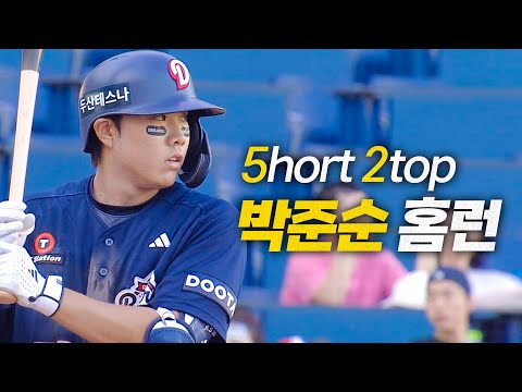 [두산 vs NC] 천재 유격수의 등번호를 이어받은 슈퍼루키, 두산 박준순의 솔로 홈런! | 6.29 | 크보모먼트 BY 삼진제약 | 야구 하이라이트