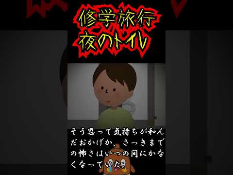 「怖い話」小学旅行のトイレ少年 #shorts 怪談