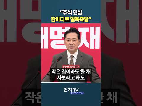 장동혁 “추석 민심, 한마디로 일촉즉발”