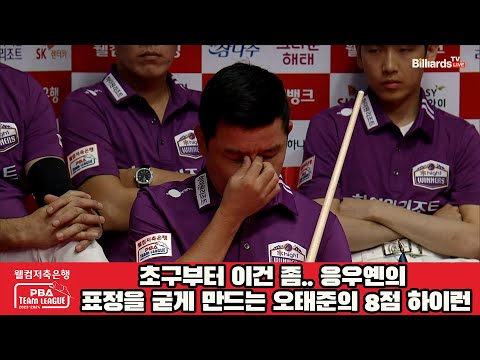 초구부터 이건 좀.. 응우옌의 표정을 굳게 만드는 오태준의 8점 하이런![웰컴저축은행 PBA 팀리그 2023-2024] 2라운드