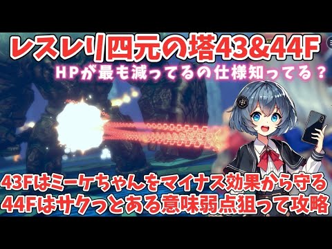 【レスレリ】楽しかった！チケ20連と今回もばっちし作戦練って攻略したよ！四元の塔43F＆44F　#アトリエシリーズ  #レスレリ