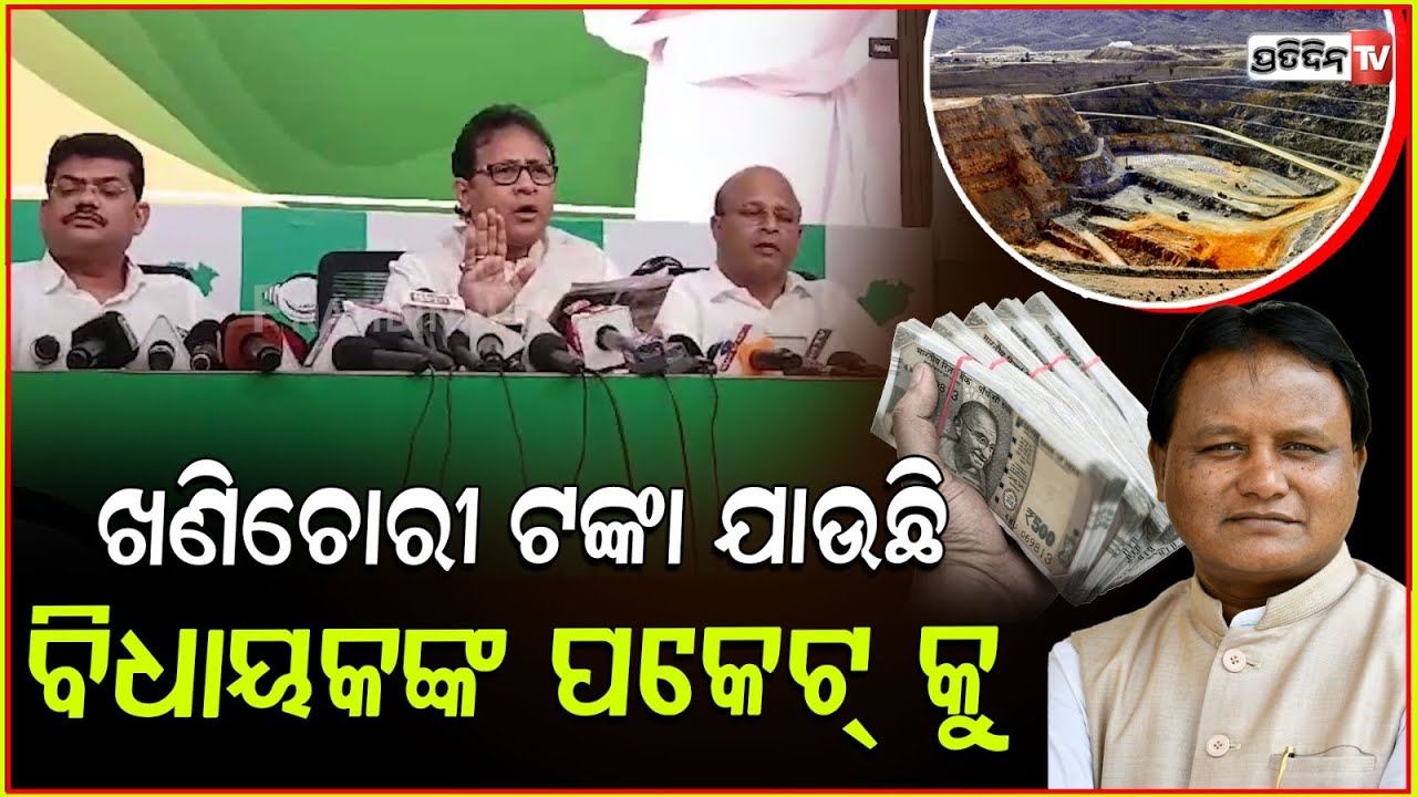 ଖଣିଚୋରୀ ଟଙ୍କା ଯାଉଛି ବିଧାୟକଙ୍କ ପକେଟ୍ କୁ, BJP ଧରୁଛି ଟ୍ରାକ୍ଟର ଛାଡୁଛି ହାଇୱା!BJD MLA Byomakesh Ray, Bbsr.