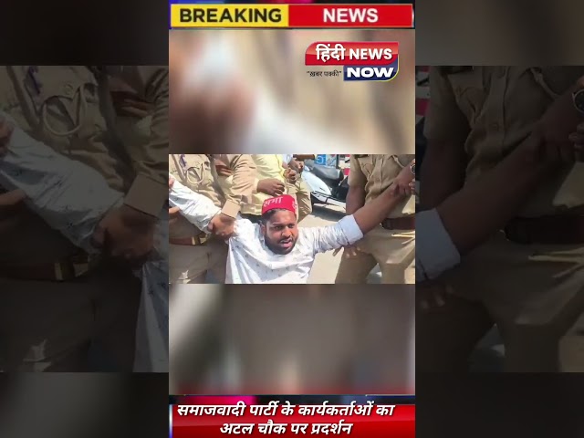 *लखनऊ ⚡ में समाजवादी पार्टी के कार्यकर्ताओं का अटल चौक पर प्रदर्शन*

कल हुए सपा सांसद रामजी लाल सुमन के घर पर मामले के बाद समाजवादी पार्टी का विरोध प्रदर्शन आज छात्र सभा के प्रदेश अध्यक्ष की अगुवाई में हुआ प्रदर्शन।

सपा कार्यकर्ताओं ने दलितों के अपमान को लेकर योगी सरकार मुर्दाबाद के लगाए नारे 

मौके पर भारी पुलिस बल ने कार्यकर्ताओं को हिरासत में लेकर भेजा इको गार्डन धरना स्थल।
#samajwadi #reels #shortsvideo #reel #tranding #breakingnews #shortsvideo ##bjp $#bjpnews #samajwadi @hindinewsnow2022