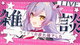 【ライドリお疲れ様雑談】お酒でも飲みながら感想会しよー！！！【夜羽月みるか/ライブ配信】