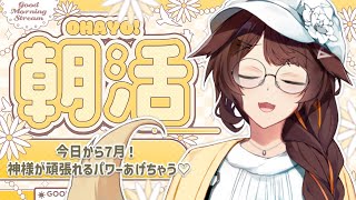 【朝活】今日から7月なので、お疲れの人類に神様から頑張れるパワー授けちゃう【 にじさんじフミ 】
