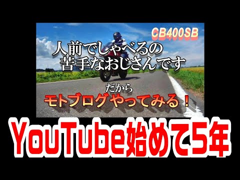 「ありがとうございます！」人前で話すのが苦手なおじさんだからYouTubeを始めて・・5年　＃307