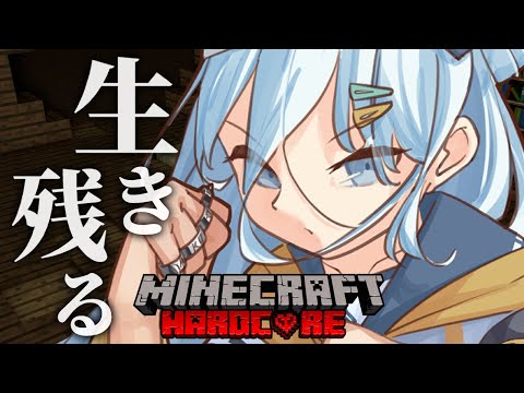 【 Minecraft 】ハードコアで生き残れ...！🔥【涼月すい/Varium】