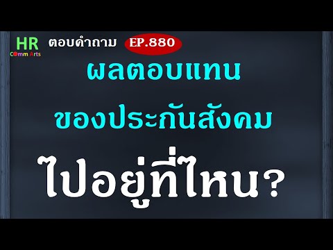 ผลตอบแทนจากประกันสังคมไปอยู่ที