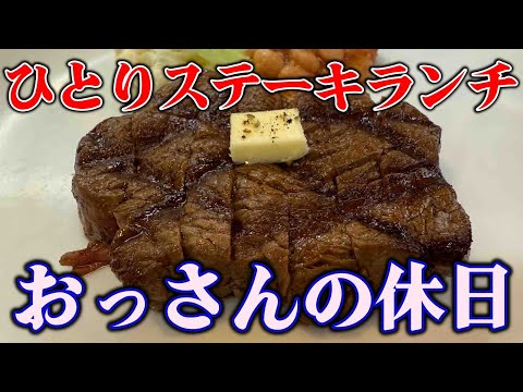 【寿司からステーキ】おっさんの休日【名古屋】