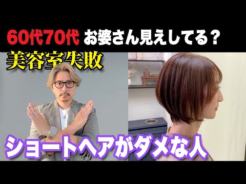 【60代70代】お婆さん見えに注意！大人女性のNG？ショートヘア・ベリーショートダメな人/似合う髪型おすすめ/