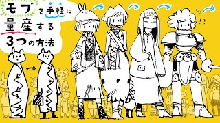 【モブを量産❢】キャラクターをテンポよく大量に生み出す3つの方法