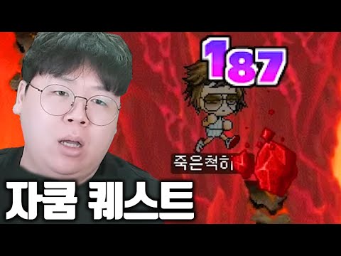 옛날메이플, 악명 높은 자쿰퀘스트 도전..! 근데 깨라고 만든거 맞나요? [테스터훈]
