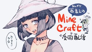 【マインクラフト】西義之チャンネル10周年記念マイクラ配信＆コミティア反省会