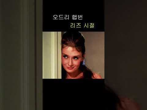 오드리햅번 리즈 시절 Audrey Hepburn