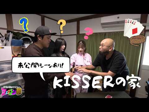 ヨエロスンファミリーマジシャンKISSERの家の全貌が明らかに!【未公開シーンあり】