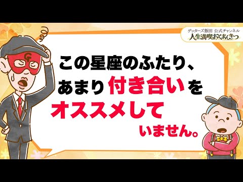 この星座のふたり、あまり付き合いをオススメしていません。【 ゲッターズ飯田の「人生満喫♪おくまんきつ♪」vol.33】