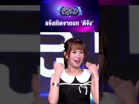 แจ้งเกิดจากบท 'ดีจัง' #รู้หน้าไม่รู้ใคร #WhosThat #ช่อง3HD #ZENSEMORE