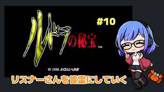【ルドラの秘宝】リスナーさんを言霊に P10