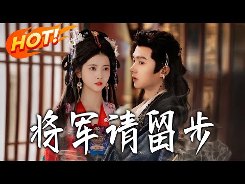 《將軍請留步》第1~64集【高清完结合集】丨重生悔悟！慕錦書錯殺夫君致滅門，這世鬥渣男虐庶妹，攜冷面夫復仇！！