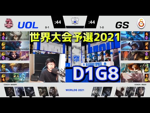 UOL vs GS - D1G8  - 世界大会予選2021 日本語実況解説