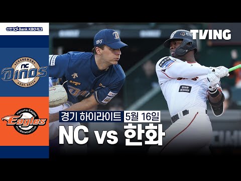 [NC vs 한화] 5/16 경기 I 2024 신한 SOL뱅크 KBO 리그 I 하이라이트 I TVING