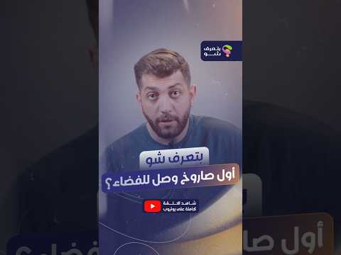 من أول فكرة عن الصواريخ، لحدّ سباق الدول للوصول للفضاء 🌍✨