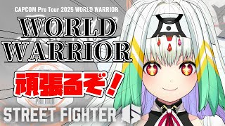 【スト6/WW】WW頑張るぞー！1試合でも多く！勝ちたい！承認忘れない！【天宿なげき/りーさるぷらん】