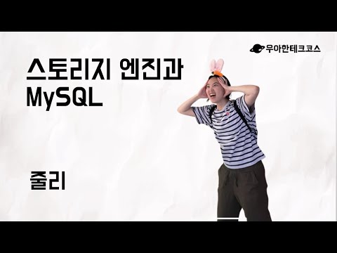 [10분 테코톡] 줄리의 MySQL 스토리지 엔진
