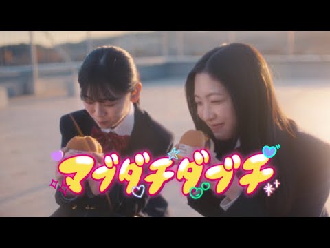 「マブダチダブチ」 ロングバージョン