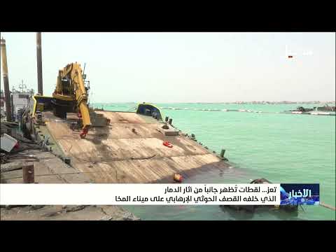 لقطات تظهر جانباً من آثار الدمار الذي خلفه القصف الحوثي على ميناء المخا