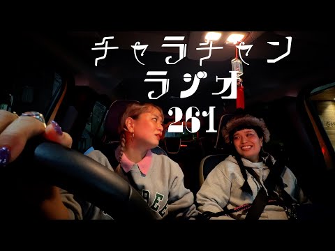 ランドの不憫な乗り物 [チャラチャンラジオ261]