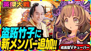 【英傑大戦】盗跖竹子に新メンバー参入！「新松平」でわちゃわちゃする英傑対戦！【アーケードゲーム】#47 関西女性Vtuberゲーム実況