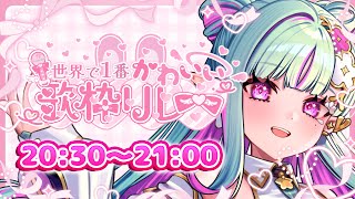 【#世界で1番かわいい歌枠リレー】多声類エルフの可愛いが見れるのはここだけ！？！？【#ククルアクレイユ｜Re:AcT】