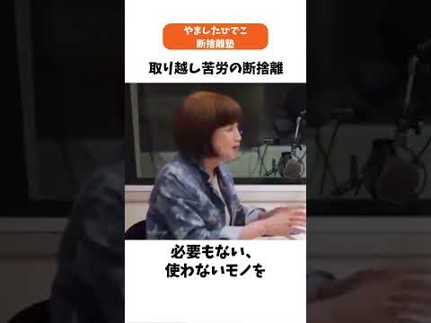 使わないモノを留め置く理由 #断捨離 #やましたひでこ #片づけ