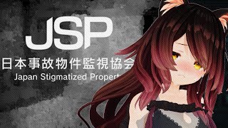 【 日本事故物件監視協会 -Japan Stigmatized Property- 】高性能なこのボクが監視してあげますよ！ァィ…👻 【ホロ
