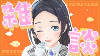 お昼タイム雑談したいねぇ！