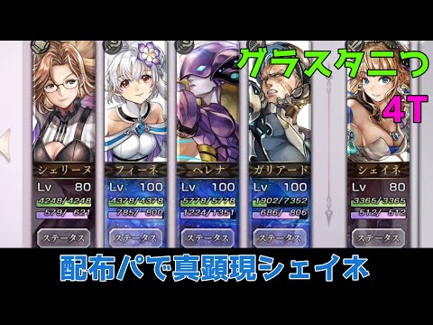 【アナデン】真顕現シェイネ 配布パ【Another Eden】