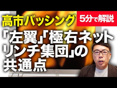 高市早苗新総裁バッシング止まらず！？経済評論家上念司が5分で解説！低レベルな批判を行う「左翼」「極右ネットリンチ集団」の共通点はこれです！