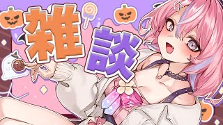 【雑談配信】もうすぐハロウィンだ~🎃【秘間慈ぱね/ぶいぱい】