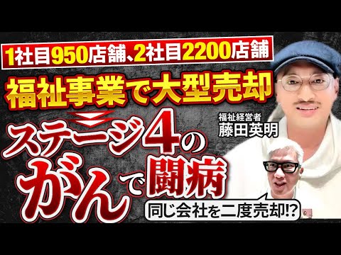 【圧巻】介護FCの草分け、生粋の連続起業家のすごすぎる経営ストーリーの全容｜Vol.1251【福祉経営者・藤田 英明氏】